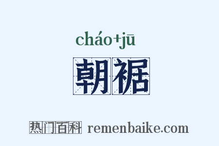 朝裾是什么意思的图片